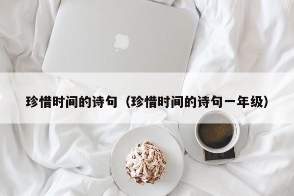 珍惜时间的诗句（珍惜时间的诗句一年级）