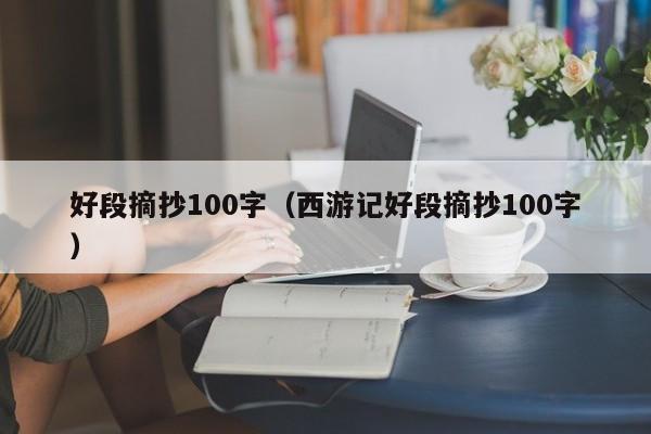 好段摘抄100字（西游记好段摘抄100字）
