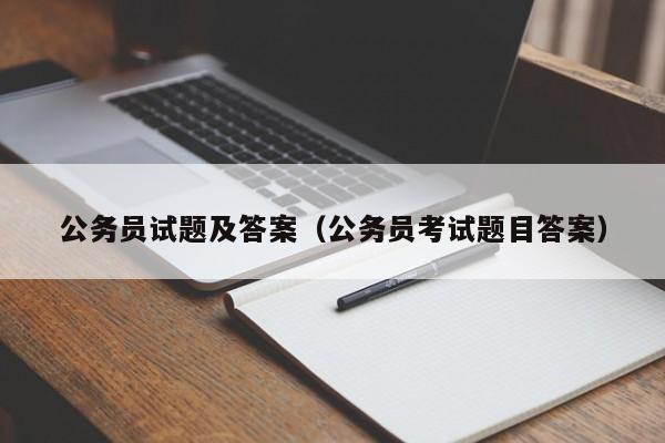 公务员试题及答案（公务员考试题目答案）