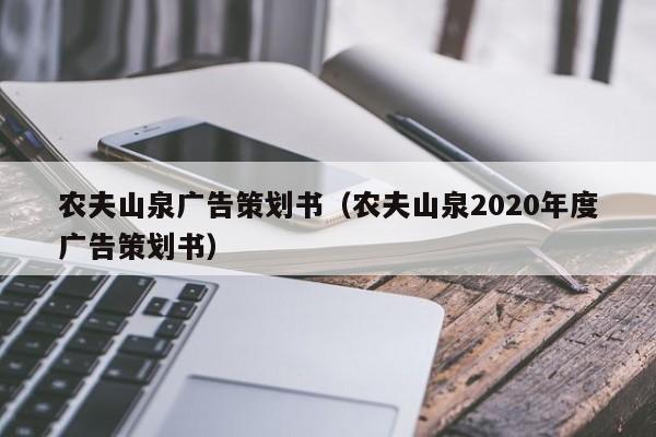 农夫山泉广告策划书（农夫山泉2020年度广告策划书）