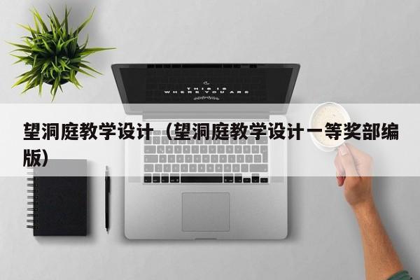 望洞庭教学设计（望洞庭教学设计一等奖部编版）
