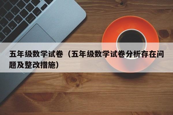 五年级数学试卷（五年级数学试卷分析存在问题及整改措施）