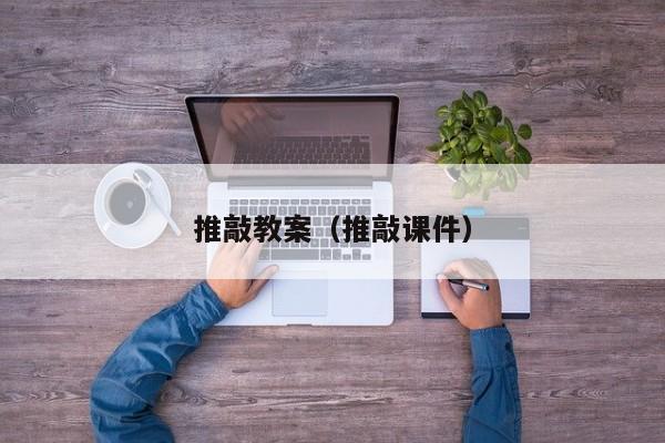推敲教案（推敲课件）