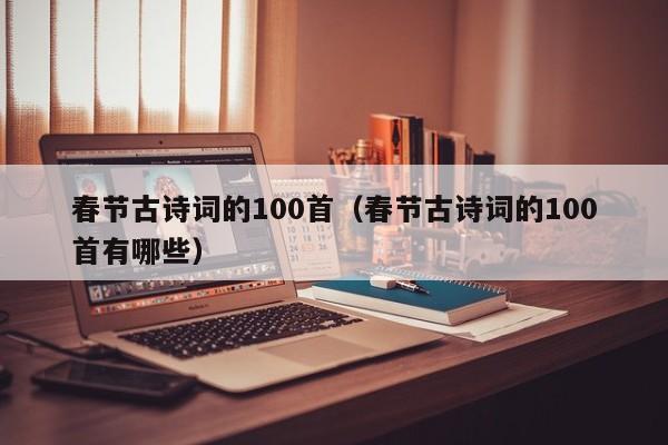 春节古诗词的100首（春节古诗词的100首有哪些）