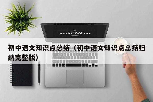 初中语文知识点总结（初中语文知识点总结归纳完整版）