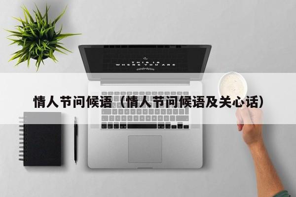 情人节问候语（情人节问候语及关心话）
