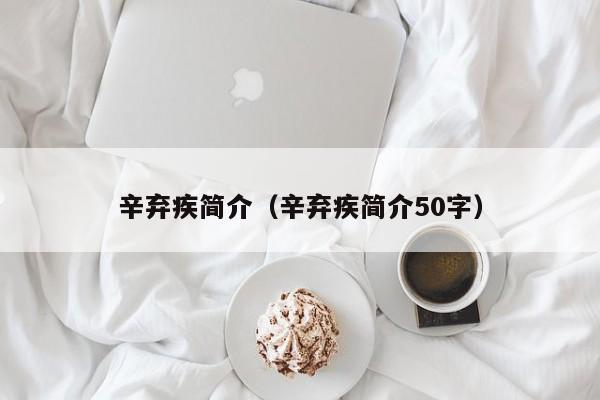 辛弃疾简介（辛弃疾简介50字）