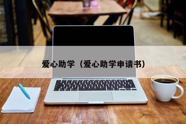 爱心助学（爱心助学申请书）