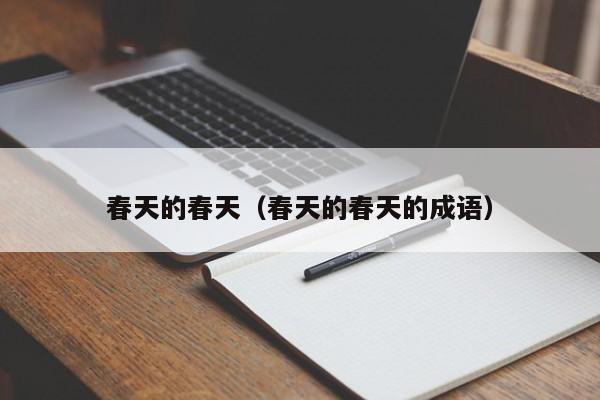 春天的春天（春天的春天的成语）
