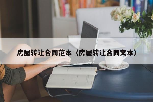 房屋转让合同范本（房屋转让合同文本）