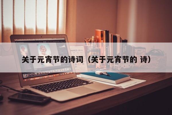 关于元宵节的诗词（关于元宵节的 诗）