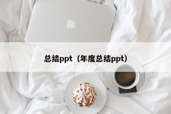 总结ppt（年度总结ppt）