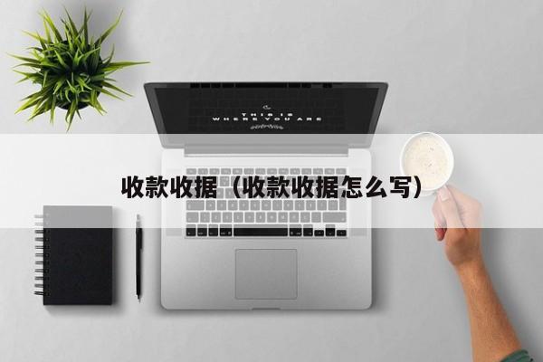 收款收据（收款收据怎么写）