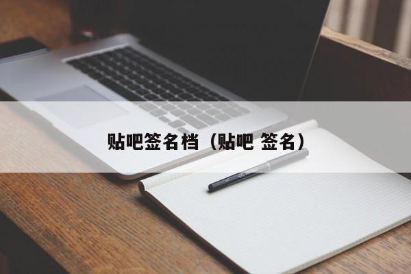贴吧签名档（贴吧 签名）