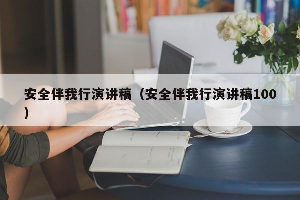 安全伴我行演讲稿（安全伴我行演讲稿100）