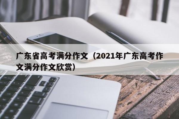 广东省高考满分作文（2021年广东高考作文满分作文欣赏）
