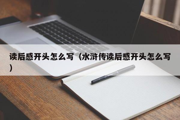 读后感开头怎么写（水浒传读后感开头怎么写）