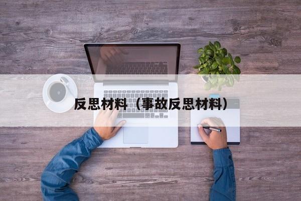 反思材料（事故反思材料）