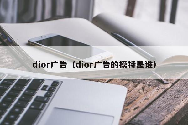 dior广告（dior广告的模特是谁）