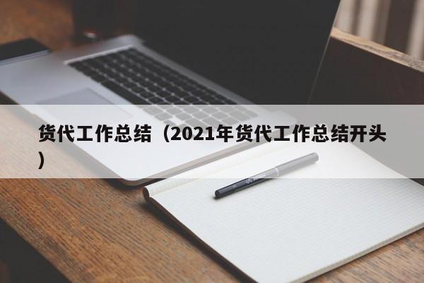 货代工作总结（2021年货代工作总结开头）