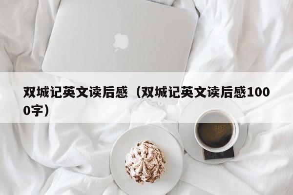 双城记英文读后感（双城记英文读后感1000字）
