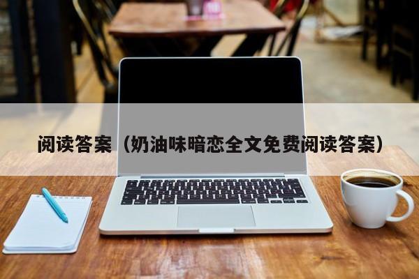 阅读答案（奶油味暗恋全文免费阅读答案）