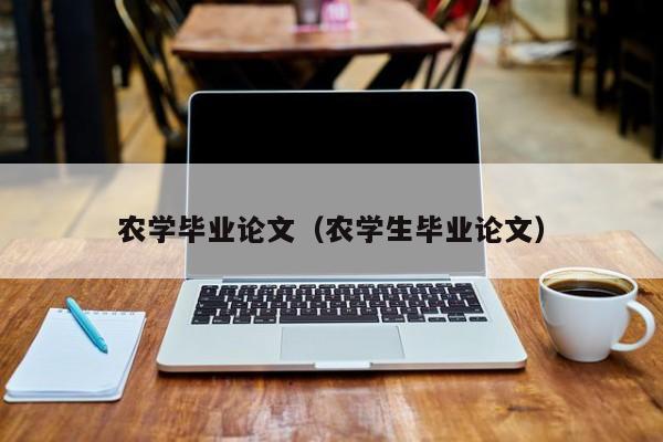 农学毕业论文（农学生毕业论文）