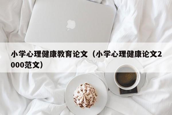 小学心理健康教育论文（小学心理健康论文2000范文）