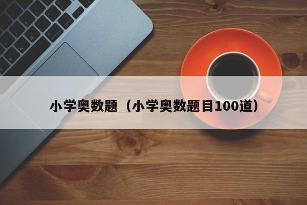 小学奥数题（小学奥数题目100道）