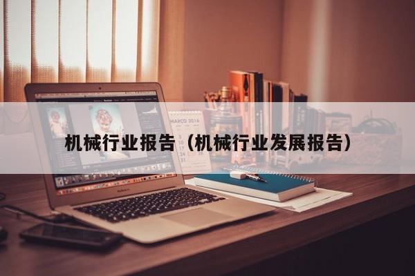 机械行业报告（机械行业发展报告）