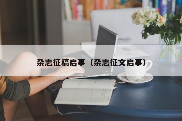 杂志征稿启事（杂志征文启事）