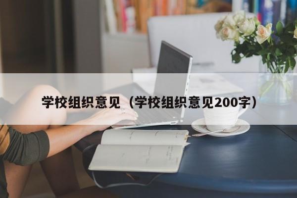 学校组织意见（学校组织意见200字）