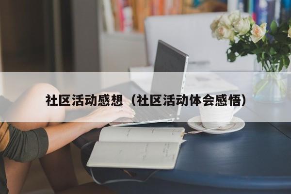 社区活动感想（社区活动体会感悟）