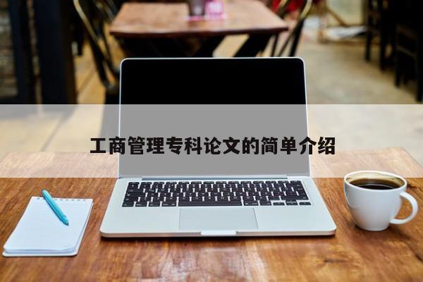 工商管理专科论文的简单介绍