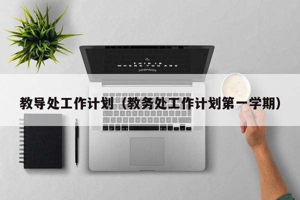 教导处工作计划（教务处工作计划第一学期）