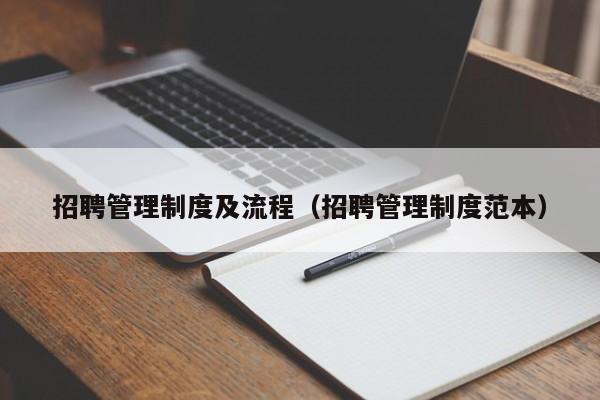 招聘管理制度及流程（招聘管理制度范本）