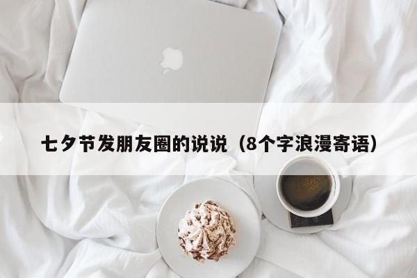 七夕节发朋友圈的说说（8个字浪漫寄语）