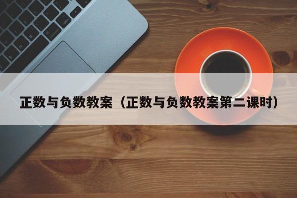 正数与负数教案（正数与负数教案第二课时）
