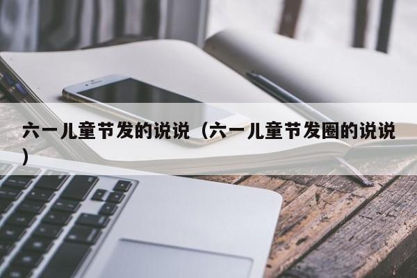 六一儿童节发的说说（六一儿童节发圈的说说）