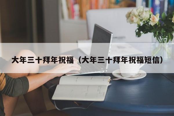 大年三十拜年祝福（大年三十拜年祝福短信）