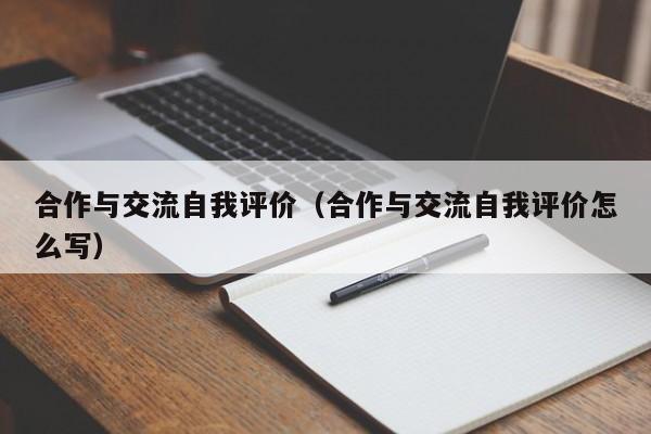 合作与交流自我评价（合作与交流自我评价怎么写）