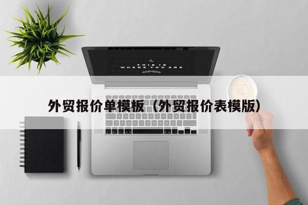 外贸报价单模板（外贸报价表模版）