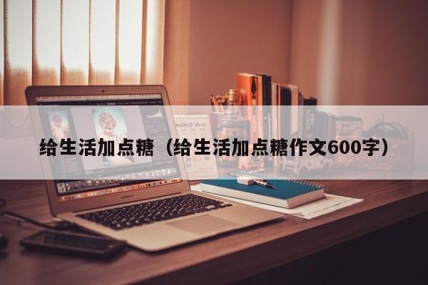 给生活加点糖(给生活加点糖作文600字)