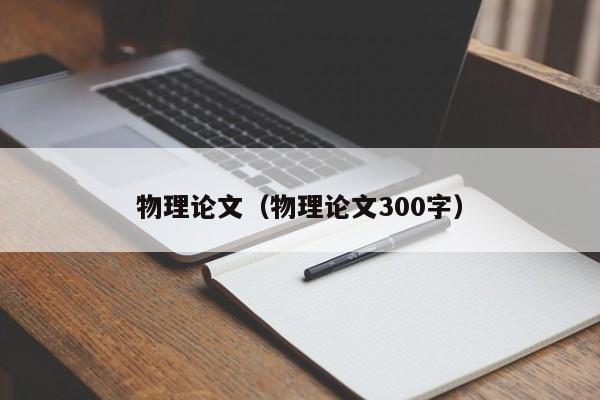 物理论文(物理论文300字)