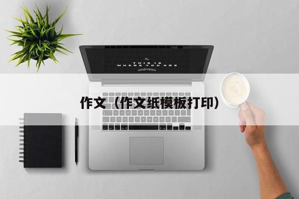 作文(作文纸模板打印)