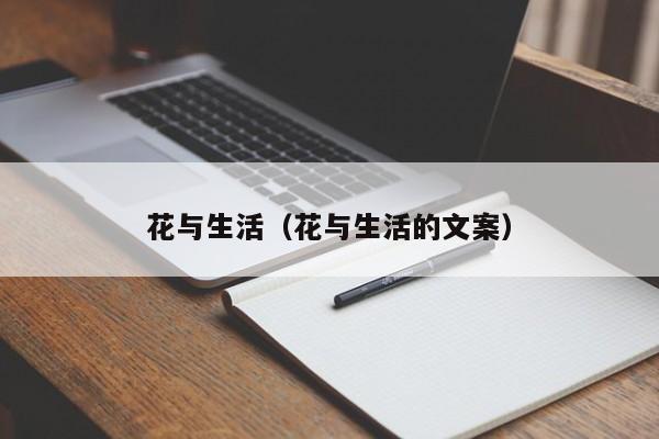 花与生活(花与生活的文案)