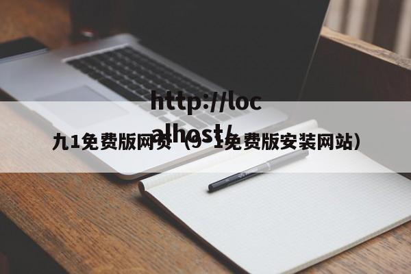 九1免费版网页（9·1免费版安装网站）