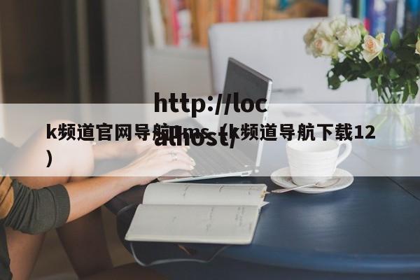 k频道官网导航1ms（k频道导航下载12）
