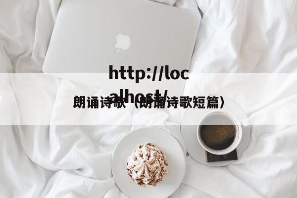 朗诵诗歌（朗诵诗歌短篇）