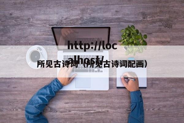 所见古诗词（所见古诗词配画）
